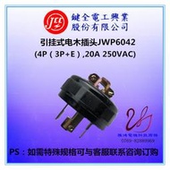【嚴選特賣】JCC鍵全電工工業橡膠插座插頭JWP6042JWP6320 JWP7220 JWP7220