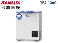SANLUX 三洋 100L 超低溫-60度 高效能靜音 急速冷凍 自動溫控 掀蓋式冷凍櫃 TFS-100G 兩年保固