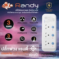 Randy ปลั๊ก ป้องกันฟ้าผ่า 81LP3series ปลั๊กไฟ 3M 10A 2300W สายไฟแท้ 100%ทองแดง ป้องกันไฟกระชาก3จุด รางปลั๊กไฟ ปกป้องเครื่องใช้ไฟฟ้าราคาแพง วัสดุทนไฟ 850องศา กันไฟสองชั้น มอก. ปลั๊กไฟยาว