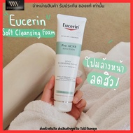 โฟมล้างหน้า ยูเซอริน โฟมล้างหน้า ลดปัญหาสิว ลดผิวมัน รอยดำ รอยแดง ยูเซอริน Eucerin Pro Acne Solution