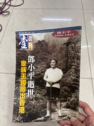 壹週刊 鄧小平特輯