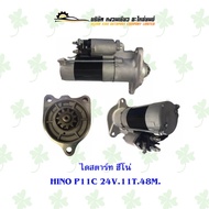 ไดสตาร์ท ฮีโน่ HINO P11C 24V 11T 48มิล