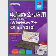 電腦辦公與應用.從新手到高手(Windows 7+Office2010) 作者：楊繼萍