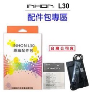 【快速出貨】INHON L30原廠配件包(電池*1+電池充) Inhon 應宏 L30 原廠電池 全新製造 原電