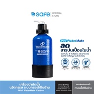 เครื่องกรองน้ำใช้ในบ้าน เครื่องบำบัดน้ำ Mini WaterMate Carbon | เหมาะสำหรับน้ำประปา ลดสารปนเปื้อนในน