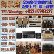 【御泓齋】實體門市 全港上門回收：HiFi音響、功放、喇叭、CD機、黑膠機、膽機、擴音機、音響、二手音響器材，收購Mcintosh、Accuphase、MBL、YBA、Burmester、KRELL、