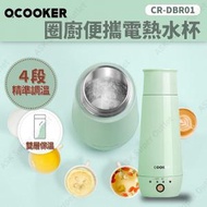 小米 - Ocooker圈廚便攜電熱水杯 CR-DBR01 (綠色)(SUP : DA202)