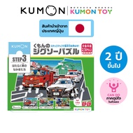 Kumon toys Step-Up Jigsaw Puzzles Step 3: Service Vehicles คุมองของเล่นเสริมพัฒนาการ เด็กอายุ 2 ปี จ