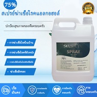 แอลกอฮอล์น้ำ แอลกอฮอล์ 75% Alcohol Sanitizer Spray 5000ml แบบสเปรย์