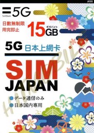 ⭐不受天數規限📬限時包平郵📬✈️Softbank 5G日本上網卡15GB/30GB 日本原生卡 當地卡 新舊包裝出貨 超長時間 多次遊日 非一次性使用 無固定使用天數 即插即用 無需實名 Japan 