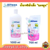 ATTOON น้ำยาซักผ้าสำหรับเด็ก สูตรอ่อนโยน (ขวด 1000 ml  ถุงเติม 700 มล.)