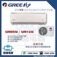 (全新行貨) GREE 格力 變頻冷暖 迷你室外機系列分體式冷氣機 GIM09AE / GIM12AE