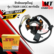 มัดไฟ ฟิวคอยล์ TIGER110CC-สตาร์ทมือ ฟิลคอย tiger110cc-สตาร์ทมือ ฟิวส์คอยล์ชุดใหญ่ HONDA ฟิลคอยล์ ไ