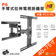 P6 手臂式拉伸電視掛牆架  (適合 40-75"45.5kg) NB P6