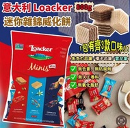 [260415] 意大利 Loacker 迷你雜錦威化餅(800g)