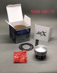 ลูกสูบไมตรอน เอ็กซ์ (Mitron) X หัวนูน 50 มิล สลัก13มิล