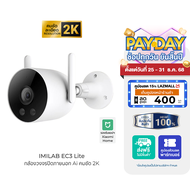 [ใช้คูปอง ลดเหลือ 1181 บ.] IMILAB EC3 Lite กล้องวงจรปิด Ai ไล่โจร คมชัด 2K กันน้ำ กันฝุ่น IP66 ใช้กั