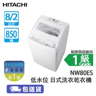 HITACHI 日立 NW80ES 8+2公斤 850轉 低水位 日式洗衣乾衣機 潔漩系列-機身纖巧/雙重抗菌貼心配備/免纏結脫水功能