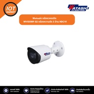 Watashi กล้องวงจรปิด รุ่น WVI50189-S2 กล้องความชัด 5 ล้าน HDCVI
