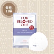 寵愛之名 FOR BELOVED ONE 維B舒緩保濕面膜 (4片/盒) 網店下單➡️https://www.vitaminehk.com.tw/