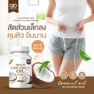 CO💓 PROUD coconut oil 🧡 coconut oil 🧡 [30 ซอฟแคปซูล] น้ำมันมะพร้าวสกัดเย็นบริสุทธิ์