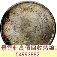 【景雲軒】 實體門市 全港澳免費上門：新疆省造迪化銀元局壹兩六年 袁世凱共和 唐繼堯 張作霖 曹錕紀念幣，徐世昌紀念幣，段祺瑞紀念幣，孫中山中華民國開國紀念幣，黎元洪開國紀念幣，光緒年造，光緒年造戶部
