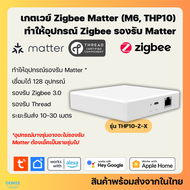 Tuya เกตเวย์ Zigbee Matter Gateway (M1 M6 THP10-Z-X) สำหรับเชื่อมอุปกรณ์ Tuya Zigbee ให้รองรับ Matte