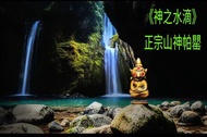 正宗山神正法天神帕罌 《神之水滴》