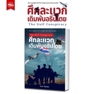 Book: The Battle Of The World Bet On The Sovereignty: Thanang Khanthong: Baan Sun : bookfactory : BK