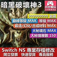 【小也】 NS 暗黑破壞神3 永恆之戰 - 專業存檔修改 NS 金手指 適用 Nintendo Switch