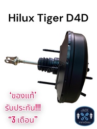 หม้อลมเบรค Toyota Hilux Tiger D4D / โตโยต้า ไฮลักซ์ ไทเกอร์ D4D ของแท้ งานญี่ปุ่น ประกัน 3 เดือน NC