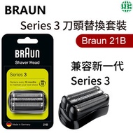 百靈牌 - Braun Series 3 21B 刀頭替換套裝（平行進口）