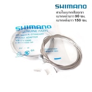 สายเบรคจักรยาน ยี่ห้อ SHIMANO  สายในเบรคจักรยาน เสือภูเขา สแตนเลส Made in Japan  ชุดสองเส้น เบรคหน้ายาว 90 ซม. /เบรคหลังยาว 150 ซม. และตัวปิดปลาย 2 ตัว