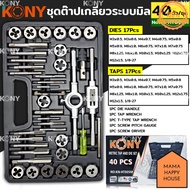 KONY ชุดต๊าปเกลียว ต๊าปเกลียว ระบบมิล 40 ตัว/ชุด KN-HT005M Mama Happy House