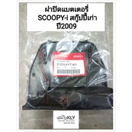 ฝาปิดแบตเตอรี่ ฝาปิดแบต SCOOPY-i สกู๊ปปี้เก่า ปี2009-ปี2011 HONDA แท้ศูนย์