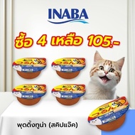 INABA อาหารชนิดถ้วยสำหรับแมว พุดดิ้ง คัพ รสทูน่า (สคิปแจ๊ค) 65 กรัม 4-12-24 ชิ้น (IMC-152)