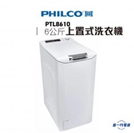 飛歌 - PTL8610 -6KG 1000轉 上置滾桶式洗衣機 (PTL-8610)