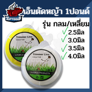 เอ็นตัดหญ้า เอ็นเหลี่ยม เอ็นกลม 1 ปอนด์ กรัม ขนาด 2.5 มิล/3มิล/3.5มิล/4 มิล ใช้กับกระปุกเอ็น จานเอ็น เครื่องตัดหญ้า ทุกยี่ห้อ