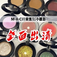 ✈️空姐出清品💯MAC M•A•C時尚焦點小眼影 ｜星光眼影｜小紅書明星款｜鐵粉必收藏|上班族/畢展學生/新秘/彩妝師/旅行必備♥｜專櫃售價$800～900｜現二手美品任挑2顆250出清