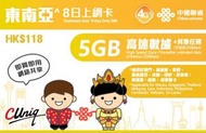 中國聯通 - 【東南亞】8日 5GB 高速4G 無限上網卡數據卡電話卡Sim咭 8天 澳門新加坡泰國馬來西亞老撾印尼菲律賓柬埔寨越南