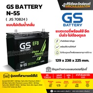 แบตเตอรี่รถยนต์ GS Battery N-55 (แบบไม่เติมน้ำกลั่น) รับประกันของแท้100%