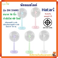 พัดลมตั้งพื้น HATARI รุ่น DH S16M1 ขนาด 16 นิ้ว กำลังไฟ 61 วัตต์ ปรับแรงลมได้ 3 ระดับ พัดลม พัดลมปรับระดับ พัดลมตั้งโต๊ะ พัดลมสไลด์ สินค้าคุณภาพ