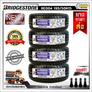 ถูกที่สุด!!🔥 BRIDGESTONE 195/50R15,195/55R15 ยางรถยนต์ รุ่น RE004 ปี24 (2,4เส้น) เเถมฟรีจุ๊บลมยาง พร้อมรับประกันคุณภาพทุกเส้น💯✅