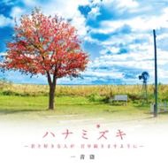 Hitoto Yo (히토토 요) - Hanamizuki -Kimi To Sukina Hito Ga Hyakunen Tsuzuki Masuyouni- (CD)