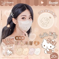 【幸福物語】成人3D Hello Kitty 四色漸層口罩-奶（20片/盒）