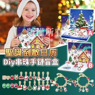 抽獎 🎅🏼聖誕禮物 倒數日曆Diy串珠手鏈盲盒