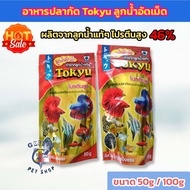 อาหารปลากัด Tokyu ลูกน้ำอัดเม็ด (อาหารปลากัด และปลาสวยงามขนาดเล็กทุกชนิด ผลิตจากลูกน้ำมีโปรตีนสูง)