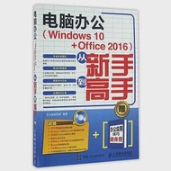 電腦辦公(Windows 10 + Office 2016)從新手到高手 作者：龍馬高新教育