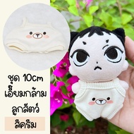 ชุดตุ๊กตา 10 cm ชุดตุ๊กตาเอี๊ยมพิมพ์ลายน่ารัก ชุดเอี๊ยมกล้าม - ร้านไทย พร้อมส่ง