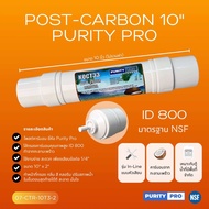 ใส้กรอง Post cabon 10” ( แบบหัวเสียบ I type )Purify pro X ( ID-800 )